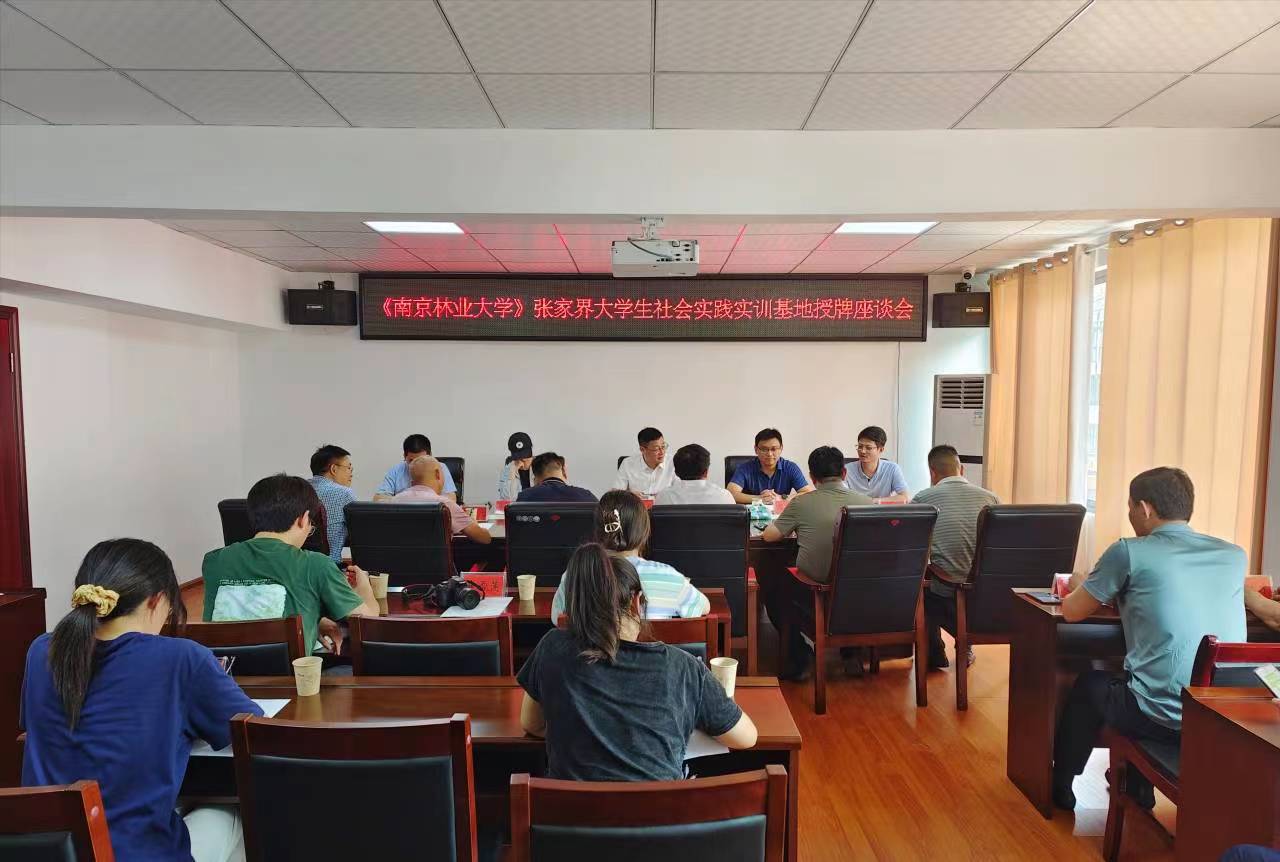 南京林业大学“大学生就业创业、社会实践实训基地”授牌仪式举行